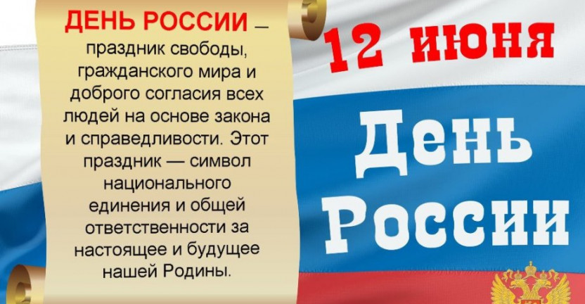 Поздравление  ко дню России